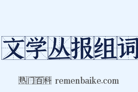 文学丛报组词是什么意思的图片